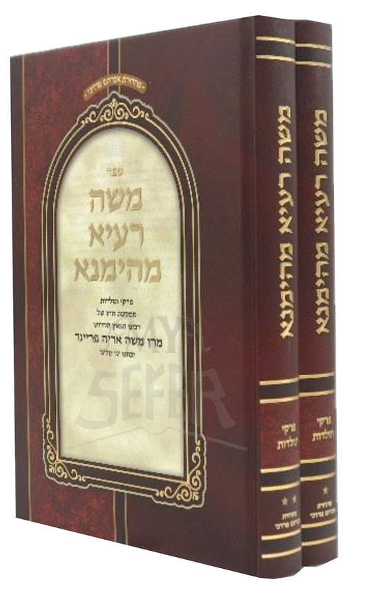 Raaya Mehimna 2 Volume Set / רעיא מהימנא