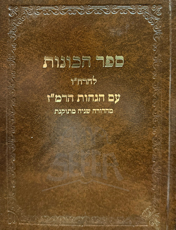 Sefer HaKavanot / ספר הכונות
