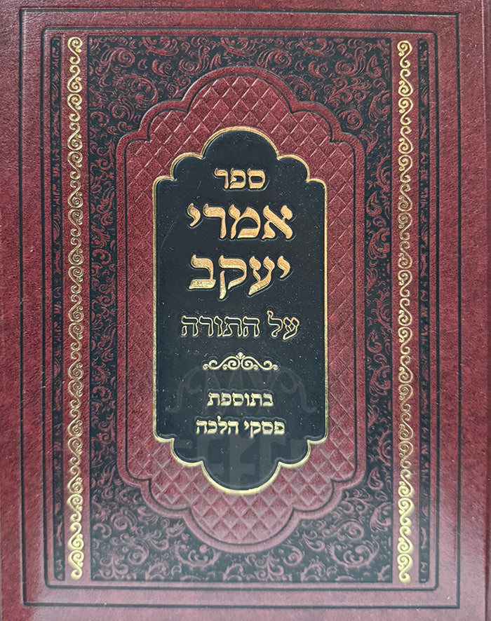 Sefer Imrei Yaakov / ספר אמרי יעקב