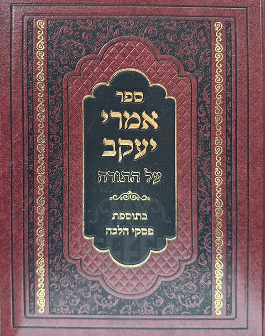 Sefer Imrei Yaakov / ספר אמרי יעקב