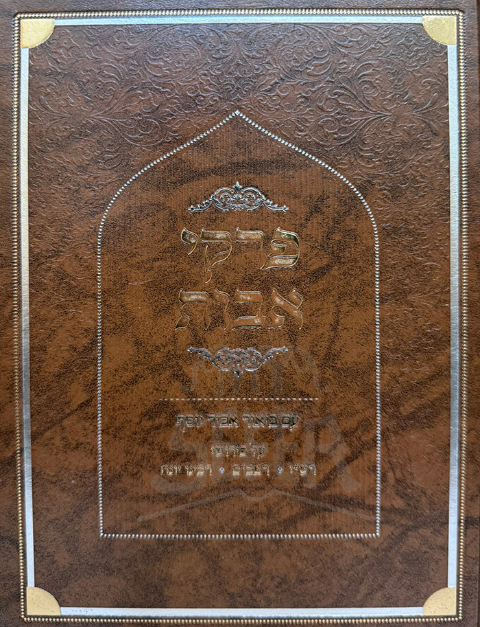 Pirkei Avot / פרקי אבות