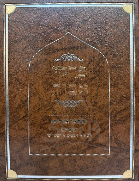 Pirkei Avot / פרקי אבות