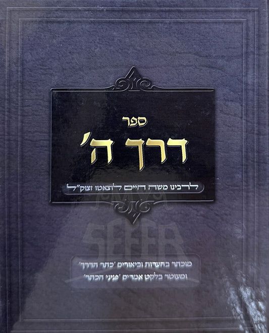 Sefer Derech HaShem / ספר דרך הי