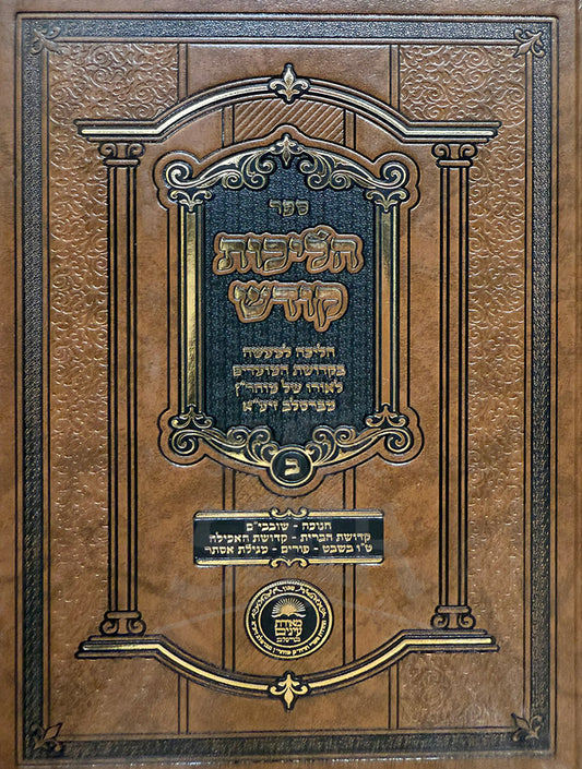 Sefer Hilchot Kodesh Volume 2 / ספר הליכות קודש