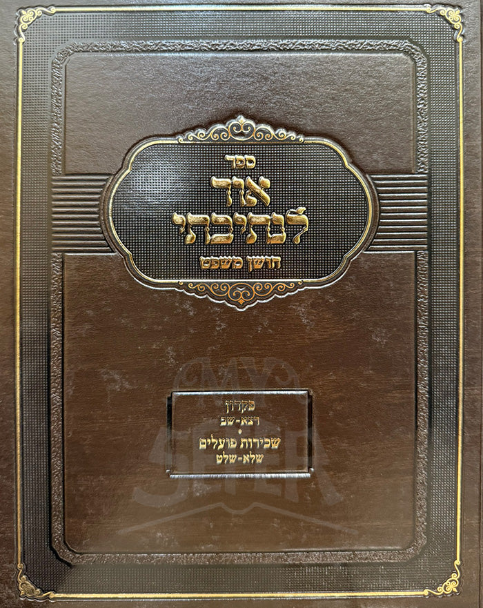 Sefer Ohr Lentivtei/ ספר אור לנתיבתי