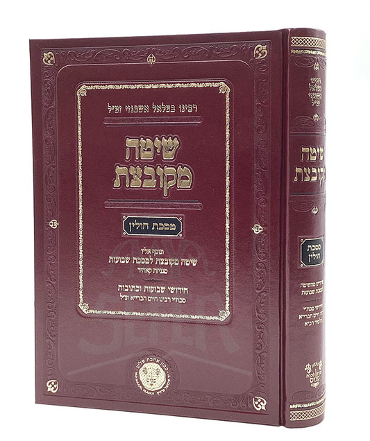 Shitah MakoTzvat / שיטה מקובצת