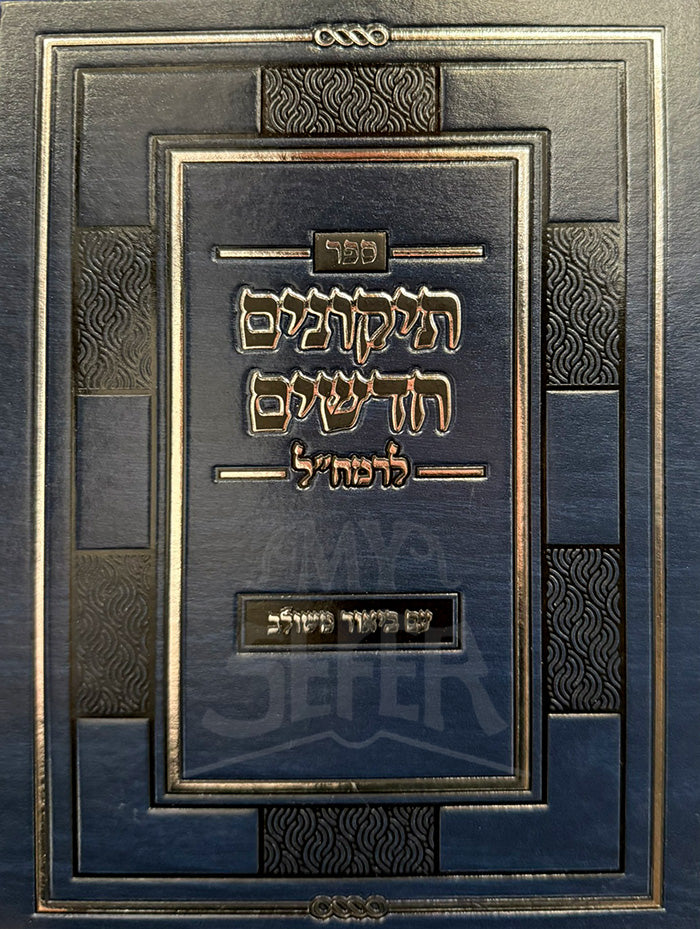 Sefer Tikkunim Chadashim / ספר תיקונים חדשים