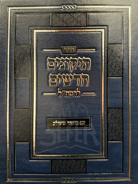 Sefer Tikkunim Chadashim / ספר תיקונים חדשים