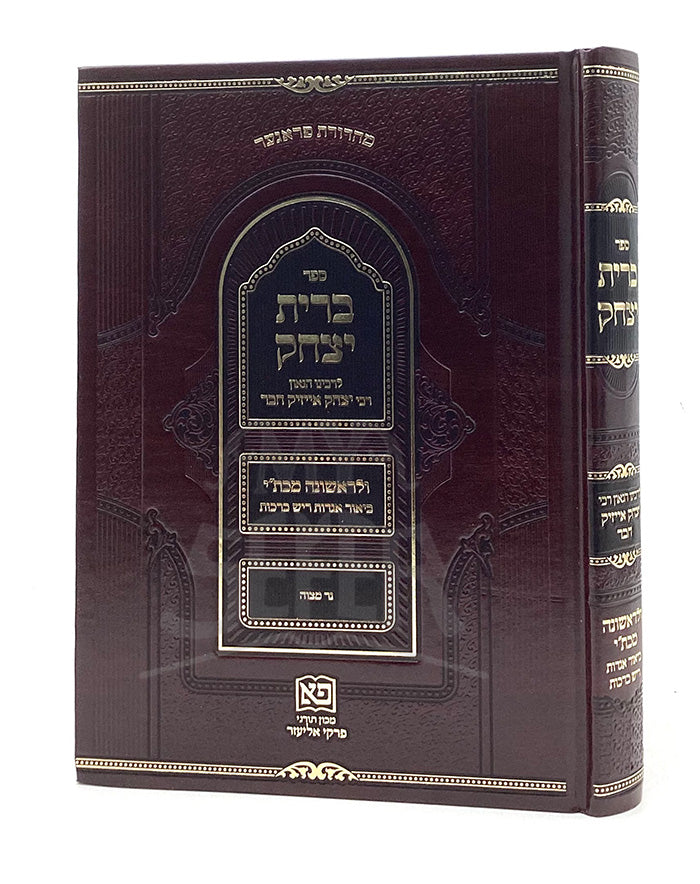 Sefer Brit Yitzchak / ספר בּרית יצחק
