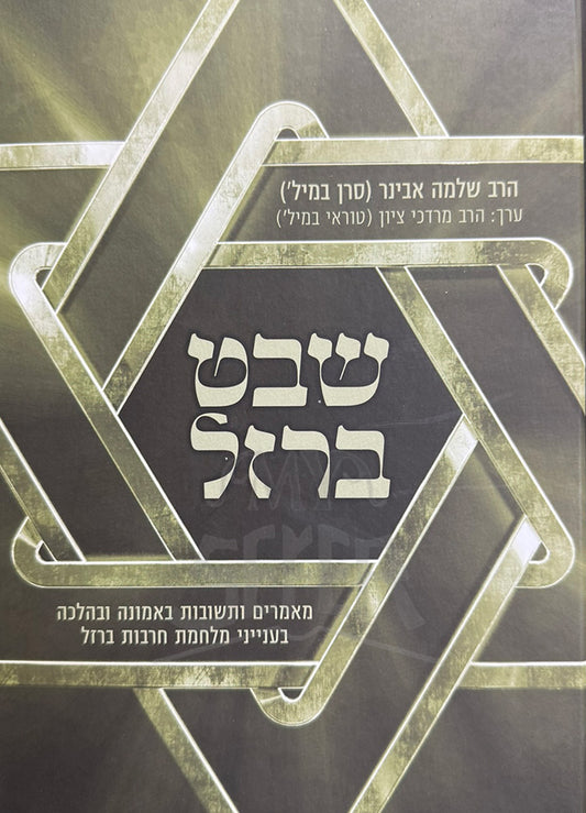 Shevet Barzel / שבת ברזל