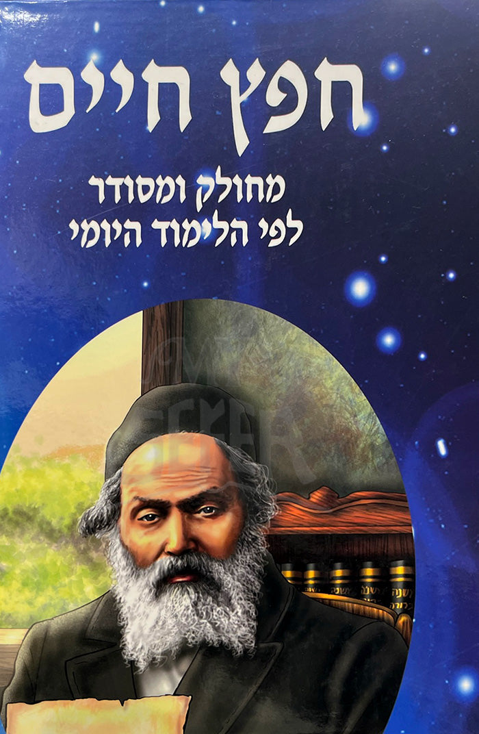 Chafetz Chaim Mechulak VeMesudar / חפץ חיים מחולק ומסודר
