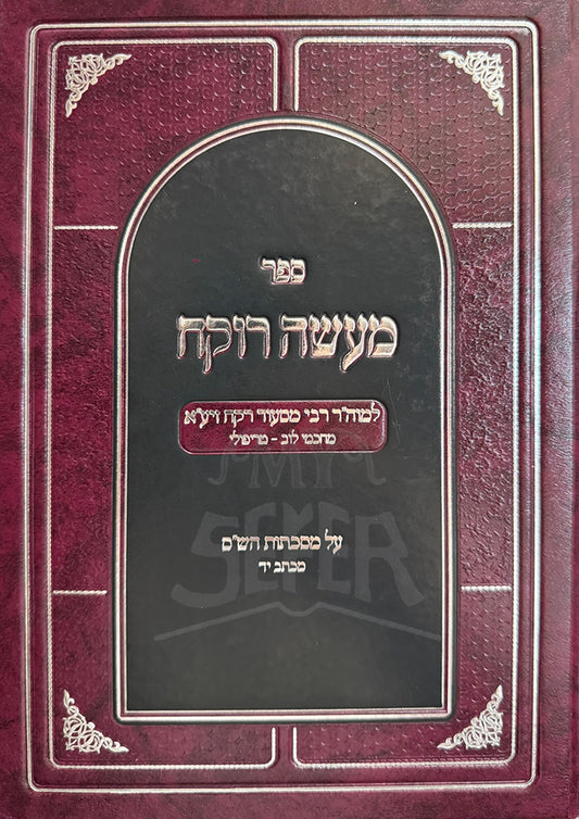 Sefer Maseh Rokeach / ספר מעשה רוקח