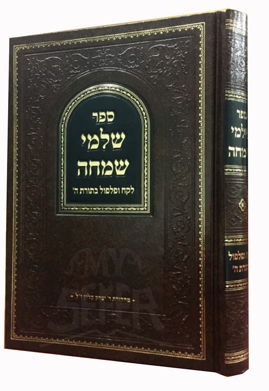 Shlomei Simcha / שלמי שמחה