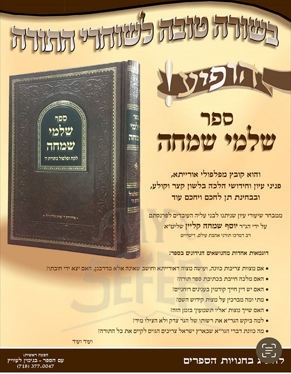 Shlomei Simcha / שלמי שמחה