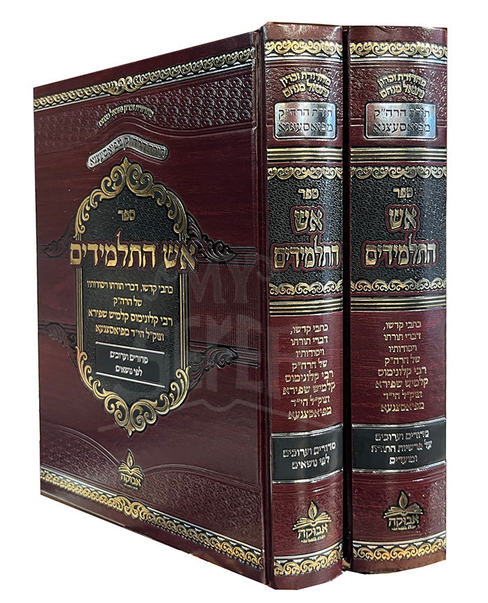 Sefer Ish HaTalmidim 2 Volume Set / ספר אש התלמידים