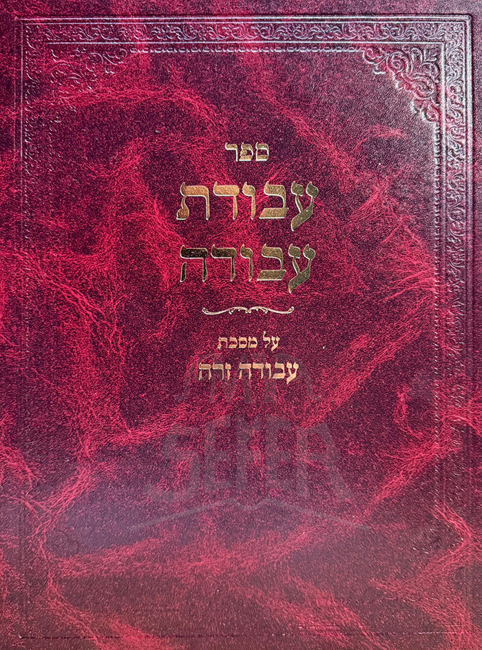 Sefer Avodat Avodah / ספר עבודת עבודה