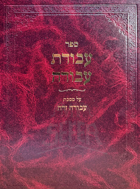 Sefer Avodat Avodah / ספר עבודת עבודה