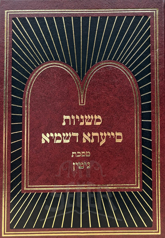 Mishnayot Siyata Dishmaya / משניות סייעתא דשמיא