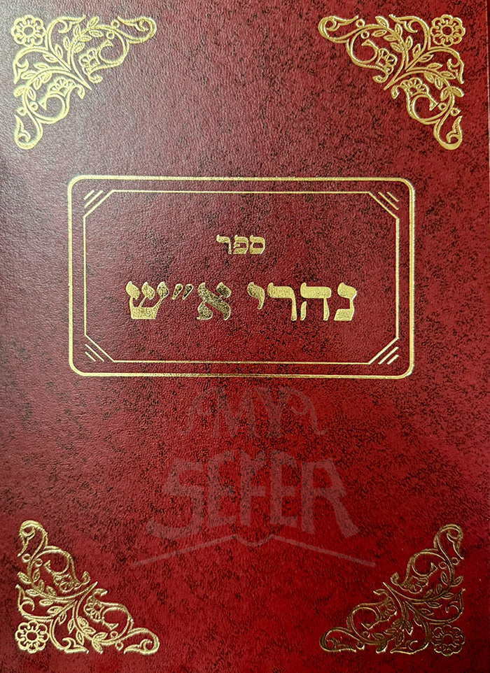Sefer Naharai Aish / ספר נהרי א"ש