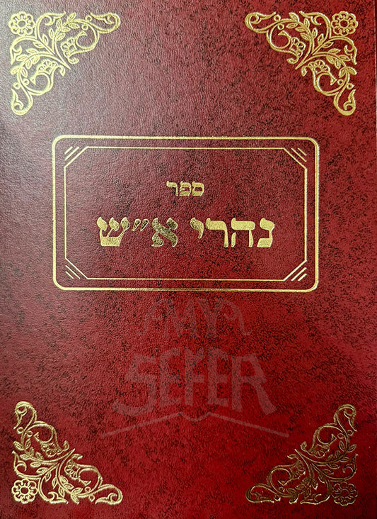 Sefer Naharai Aish / ספר נהרי א"ש