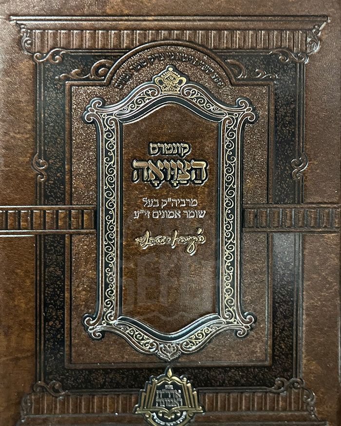 Kuntres Hatzava'a Shomer Emunim / קונטרס הצוואה לבעל שומר אמונים