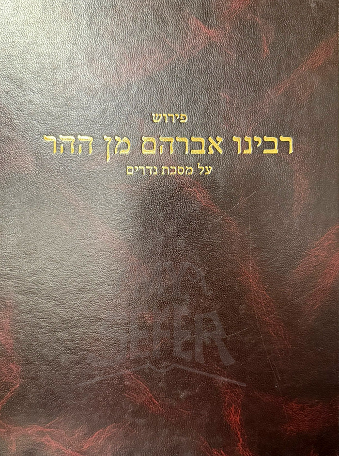 Peirush Rabbeinu Avarahm Men Haham Al Masechet Nedarim / פירוש רבינו אברהם מן ההר על מסכת נדרים