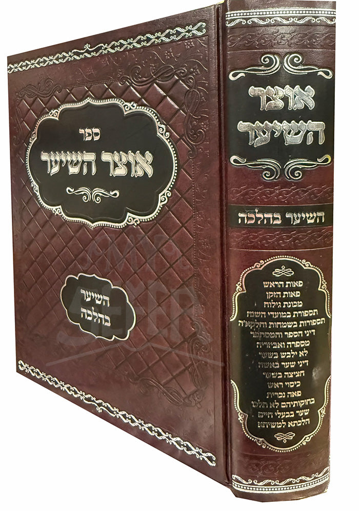 Sefer Otzar HaSeiar Al HaSeiar BeHalacha / ספר אוצר השיער