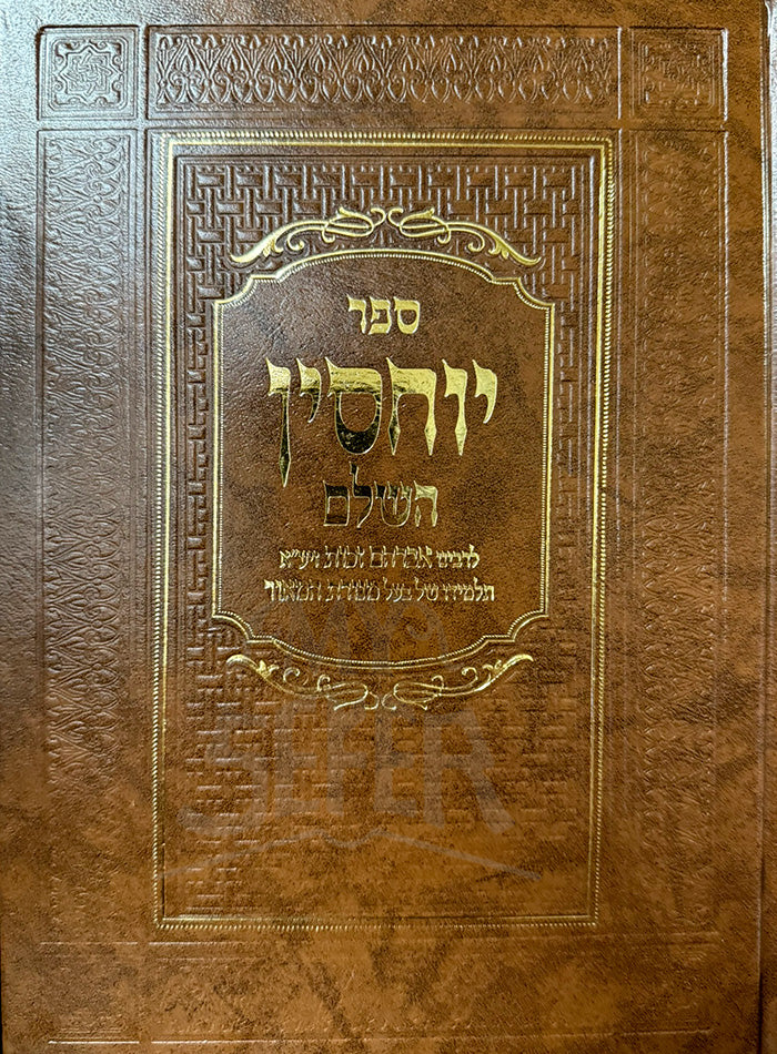 Sefer Yuchsin Hasholeim / ספר יוחסין השלם