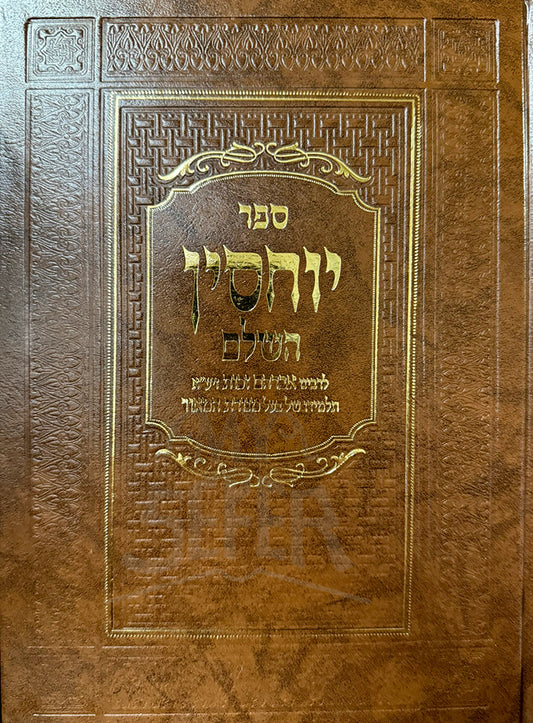 Sefer Yuchsin Hasholeim / ספר יוחסין השלם