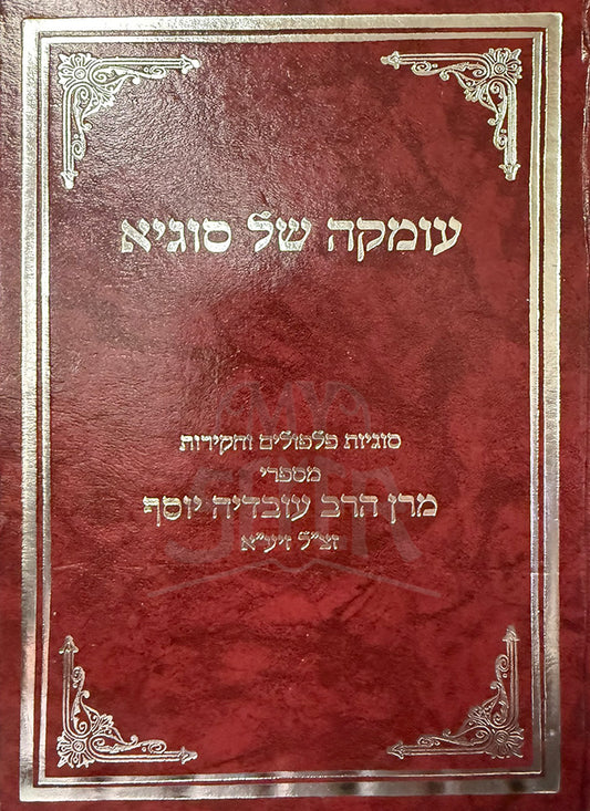 Umka Shel Sugya / עומקה של סוגיא