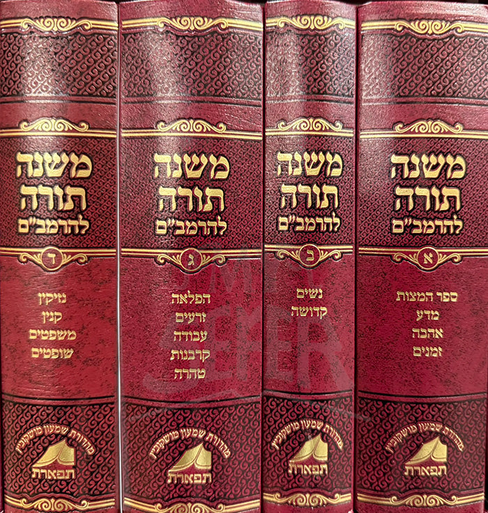 Mishnei Torah LeHaRambam 4 Volume Set / משנה תורה להרמביים