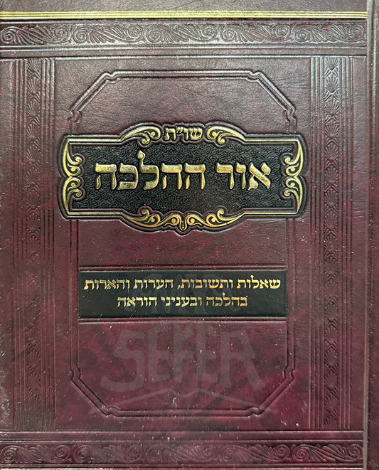 Shut Shel HaHalachah / שויית אור ההלכה