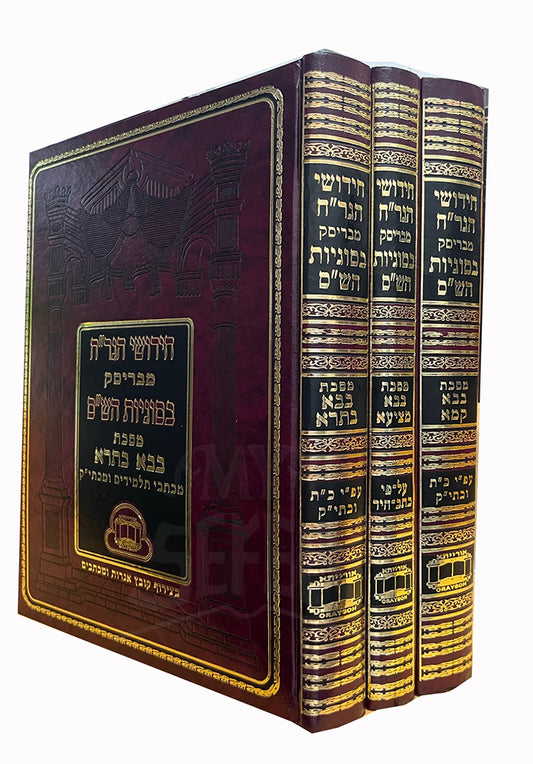 Chidushei Hagraat Masechet Bava Batra, Beva Metzia,Bava Kamma 3 Volume Set /חידושי הגריית-  בסוגיות השיים
