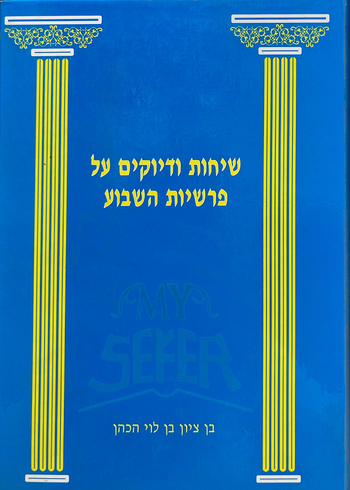 Sihot VeDiyuqim al Parashiyot - R.BenTzion Ben Levi Hakohen / שיחות ודיוקים על פרשיות השבוע - ר' בן ציון בן לוי הכהן