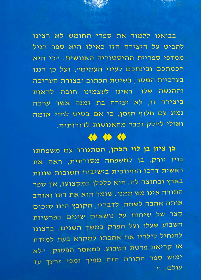 Sihot VeDiyuqim al Parashiyot - R.BenTzion Ben Levi Hakohen / שיחות ודיוקים על פרשיות השבוע - ר' בן ציון בן לוי הכהן