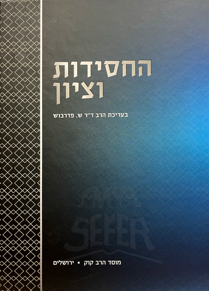 HaChassidut VeTzion / החסידות וציון