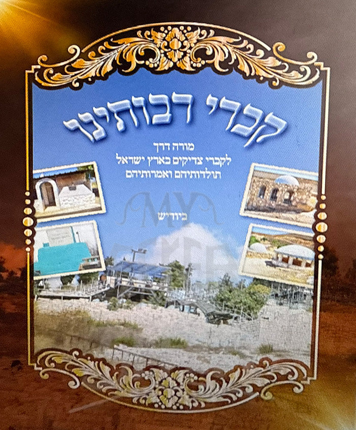 Kivrei Rabosenu In Yiddish - Pocket Size / קברי רבותינו מורה דרך לקברי צדיקים בארץ ישראל באידיש