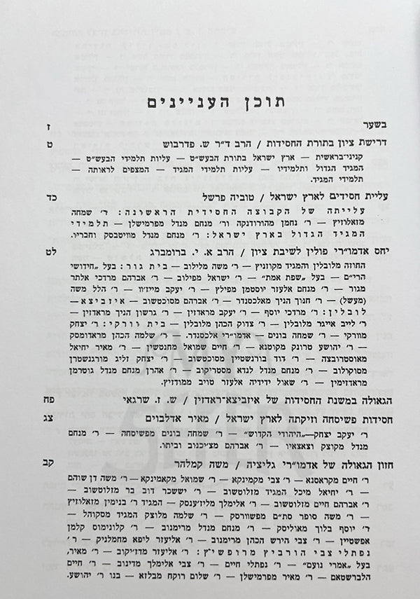 HaChassidut VeTzion / החסידות וציון