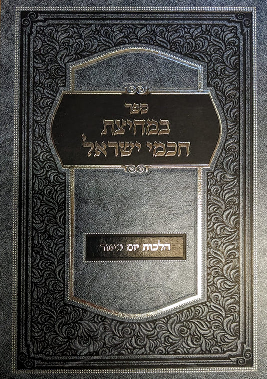 Chachmei Israel BeMechitzot Hilchot Yom Kippur / במחיצות חכמי ישראל הלכות יום כיפור