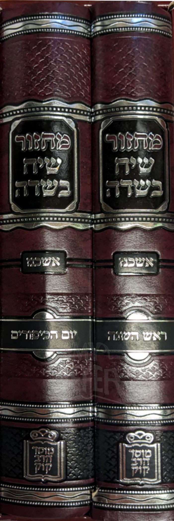 Machzor Siach BaSadeh Ashkenaz - Rosh Hashana - Yom Kippur / 2 Volume Set /מחזר שיח בשדה אשכנז ראש השנה יום הכיפורים