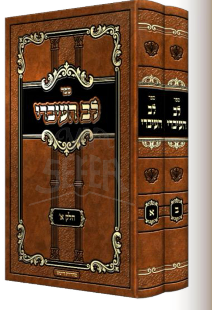 Sefer Lev Haivri 2 Volume Set  / ספר לב העיברי