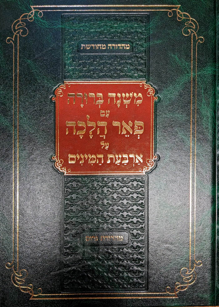 Mishnah Berurah Im Pe`er Halacha Al Arbaat Haminim / משנה ברורה עמ פאר הלכה על ארבעת המינים