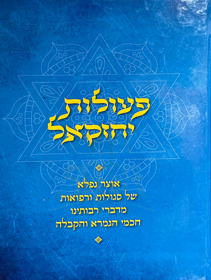 Peolot Yechezkel / פעולות יחזקאל