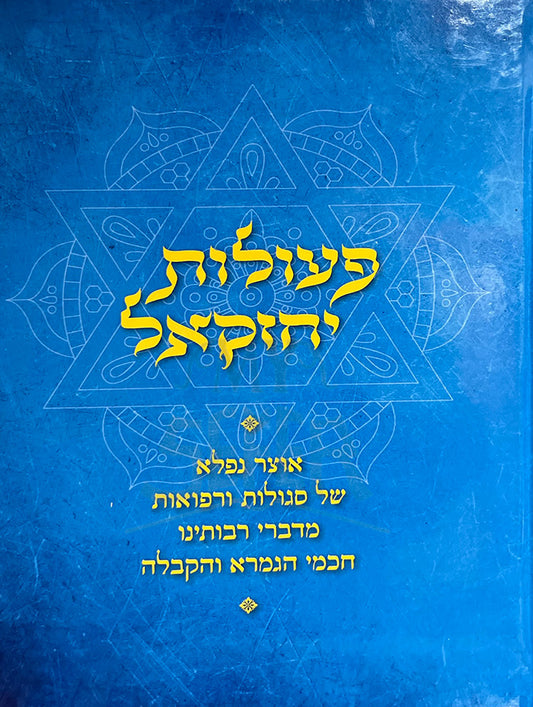 Peolot Yechezkel / פעולות יחזקאל