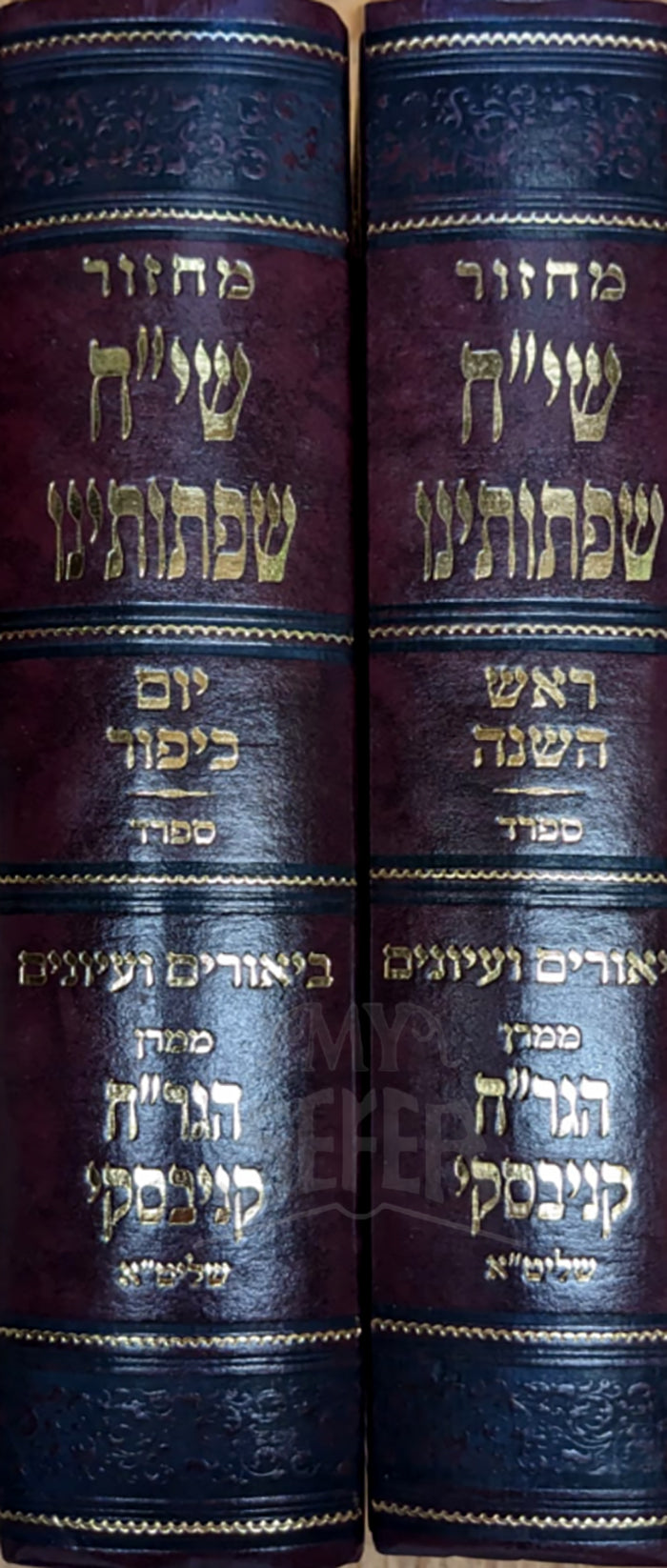 Machzor Siach Siftoteinu - Rosh Hashanah, Yom Kippur Nusach Sefard 2 Volume  Set/  מחזור שיח שפתותינו ראש השנה יום כיפור ספרד