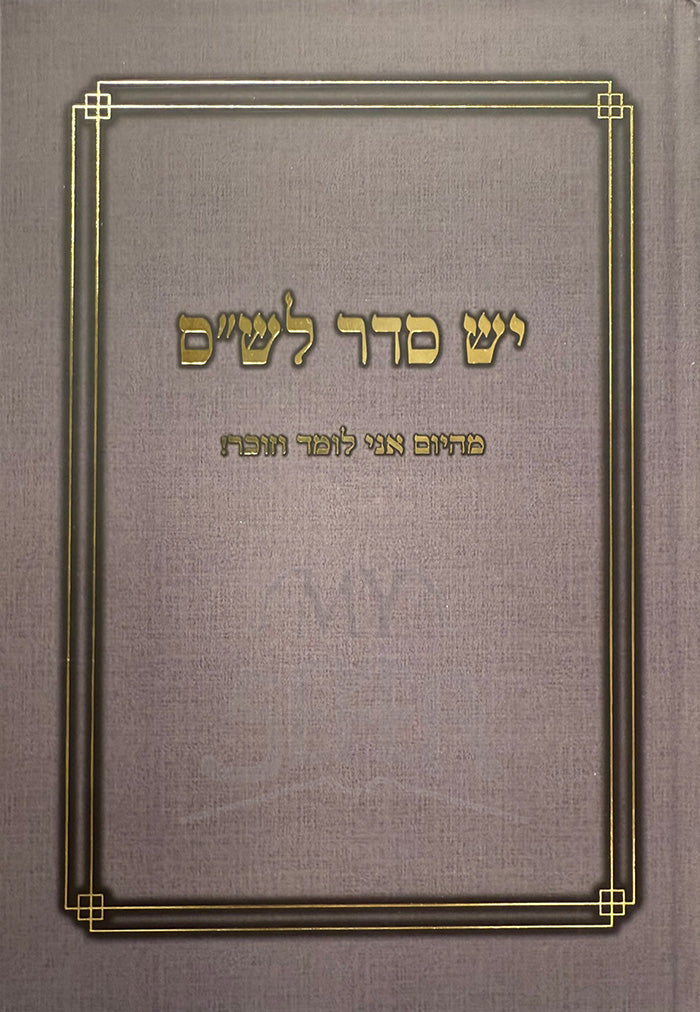 Yesh Seder Lashas / יש סדר לש”ס