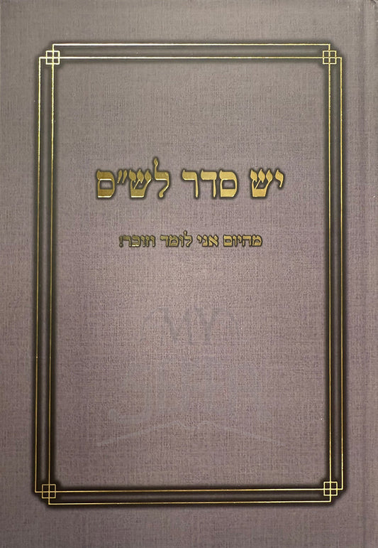 Yesh Seder Lashas / יש סדר לש”ס