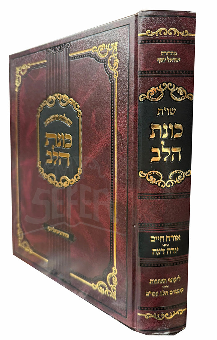 Shut Konet Halak Orech Chaim / שויית כונת הלק