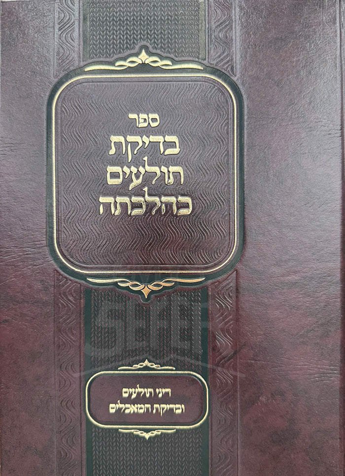 Sefer Bedikas Tolaim K'Halacha / ספר בדיקת תולעים כהלכתה