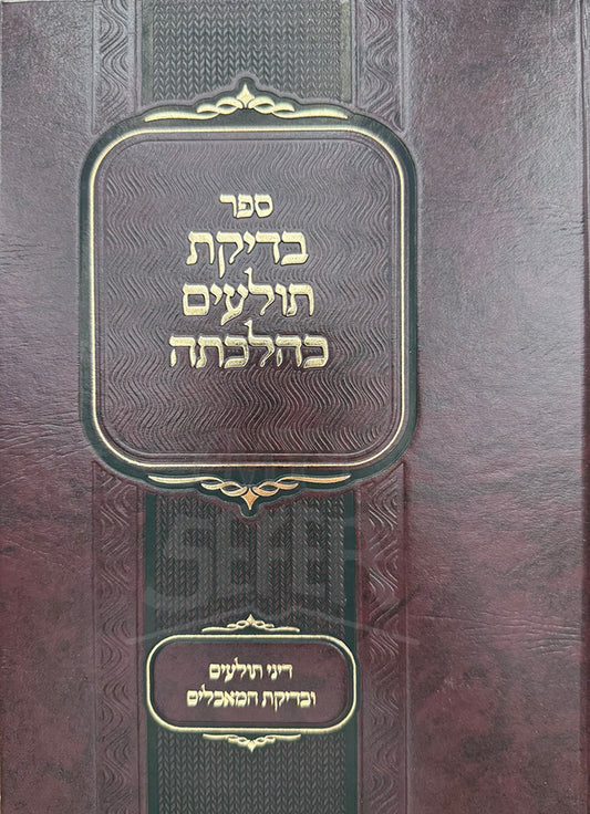 Sefer Bedikas Tolaim K'Halacha / ספר בדיקת תולעים כהלכתה